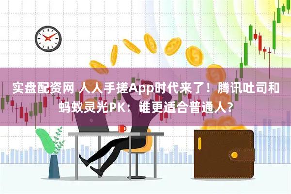 实盘配资网 人人手搓App时代来了！腾讯吐司和蚂蚁灵光PK：谁更适合普通人？